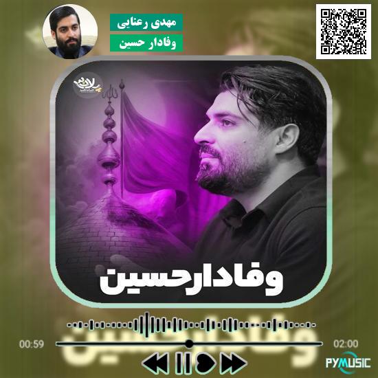 دانلود نماهنگ وفادار حسین مهدی رعنایی